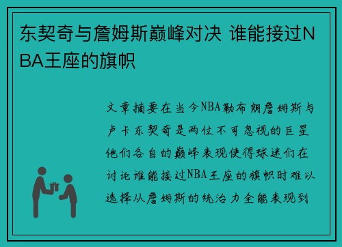 东契奇与詹姆斯巅峰对决 谁能接过NBA王座的旗帜