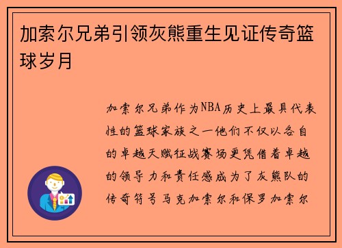 加索尔兄弟引领灰熊重生见证传奇篮球岁月