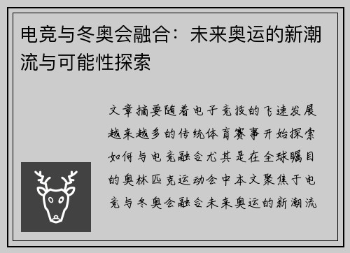 电竞与冬奥会融合：未来奥运的新潮流与可能性探索