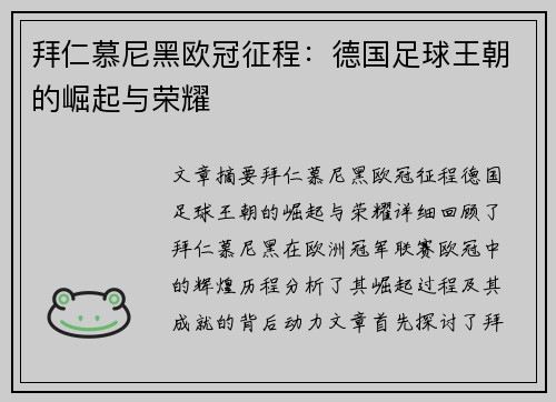拜仁慕尼黑欧冠征程：德国足球王朝的崛起与荣耀