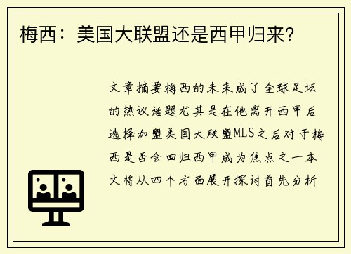 梅西：美国大联盟还是西甲归来？