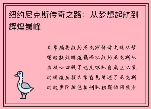 纽约尼克斯传奇之路：从梦想起航到辉煌巅峰