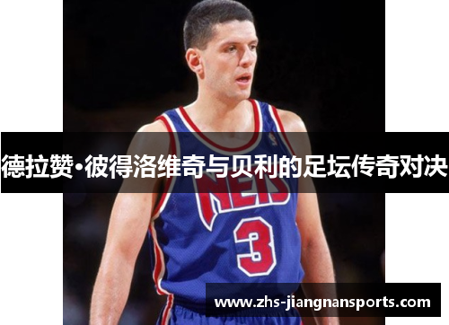 德拉赞·彼得洛维奇与贝利的足坛传奇对决