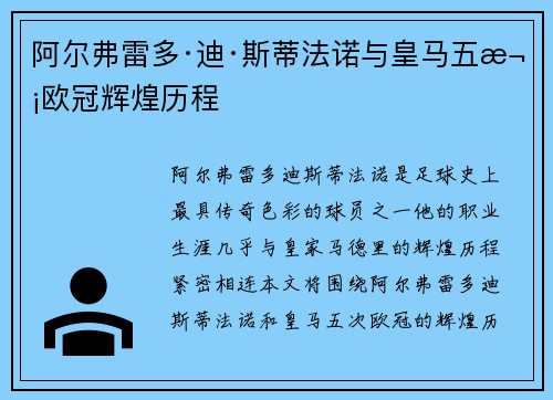 阿尔弗雷多·迪·斯蒂法诺与皇马五次欧冠辉煌历程
