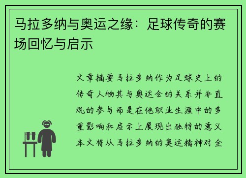 马拉多纳与奥运之缘：足球传奇的赛场回忆与启示