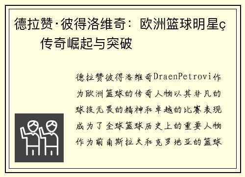 德拉赞·彼得洛维奇：欧洲篮球明星的传奇崛起与突破