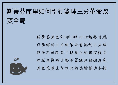 斯蒂芬库里如何引领篮球三分革命改变全局