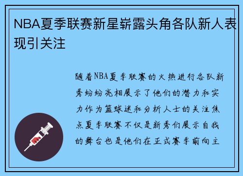 NBA夏季联赛新星崭露头角各队新人表现引关注