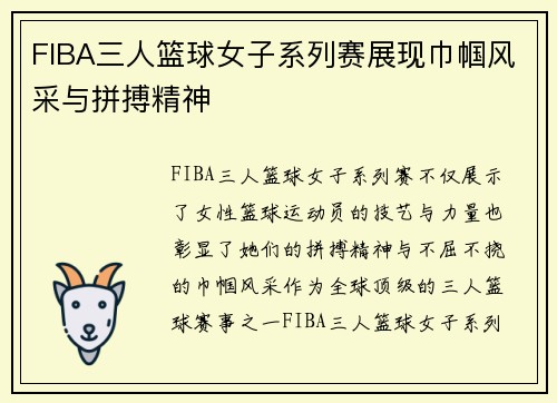 FIBA三人篮球女子系列赛展现巾帼风采与拼搏精神