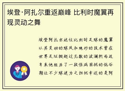 埃登·阿扎尔重返巅峰 比利时魔翼再现灵动之舞