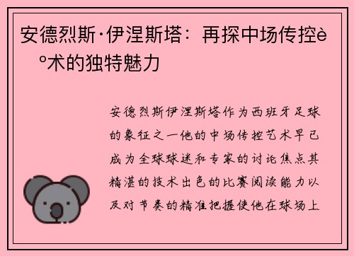 安德烈斯·伊涅斯塔：再探中场传控艺术的独特魅力