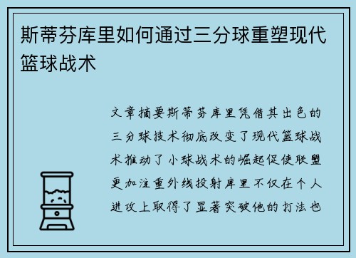 斯蒂芬库里如何通过三分球重塑现代篮球战术