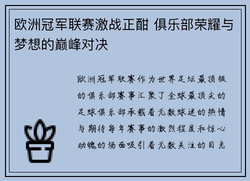欧洲冠军联赛激战正酣 俱乐部荣耀与梦想的巅峰对决
