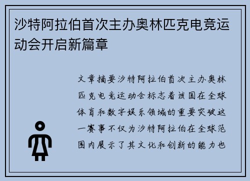 沙特阿拉伯首次主办奥林匹克电竞运动会开启新篇章