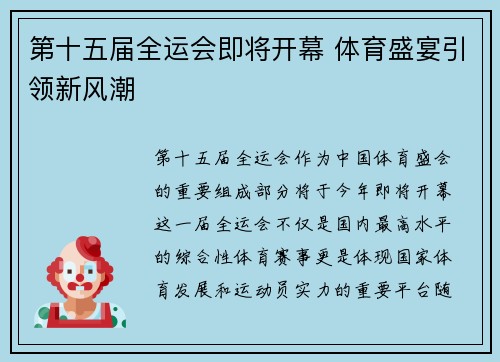 第十五届全运会即将开幕 体育盛宴引领新风潮