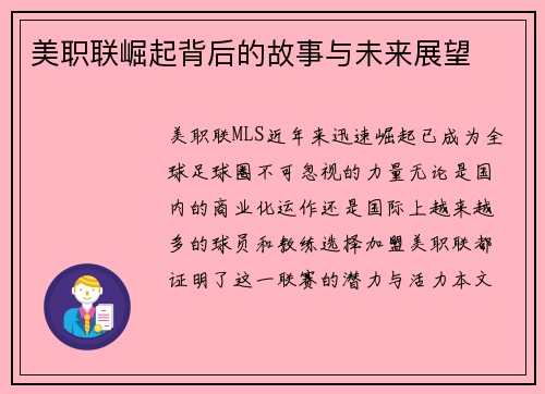 美职联崛起背后的故事与未来展望