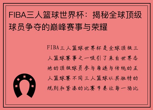 FIBA三人篮球世界杯：揭秘全球顶级球员争夺的巅峰赛事与荣耀