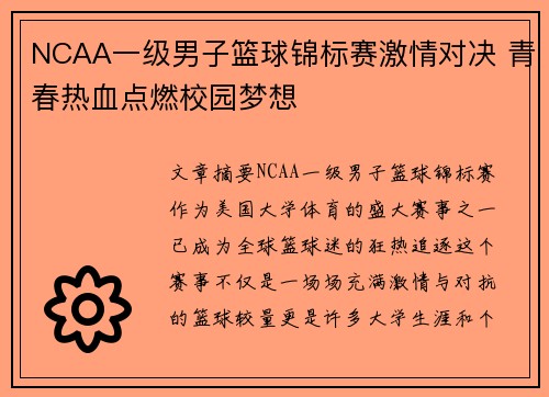 NCAA一级男子篮球锦标赛激情对决 青春热血点燃校园梦想