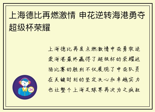 上海德比再燃激情 申花逆转海港勇夺超级杯荣耀