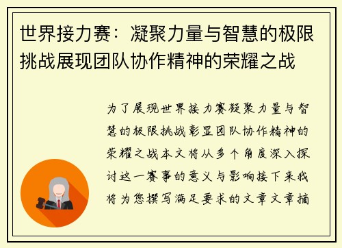 世界接力赛：凝聚力量与智慧的极限挑战展现团队协作精神的荣耀之战