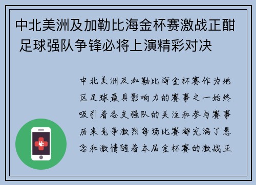 中北美洲及加勒比海金杯赛激战正酣 足球强队争锋必将上演精彩对决
