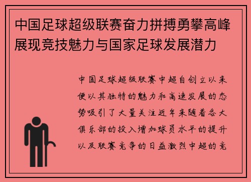 中国足球超级联赛奋力拼搏勇攀高峰展现竞技魅力与国家足球发展潜力