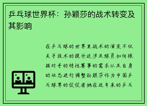 乒乓球世界杯：孙颖莎的战术转变及其影响