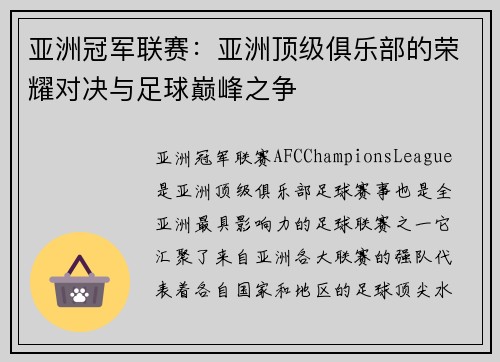 亚洲冠军联赛：亚洲顶级俱乐部的荣耀对决与足球巅峰之争
