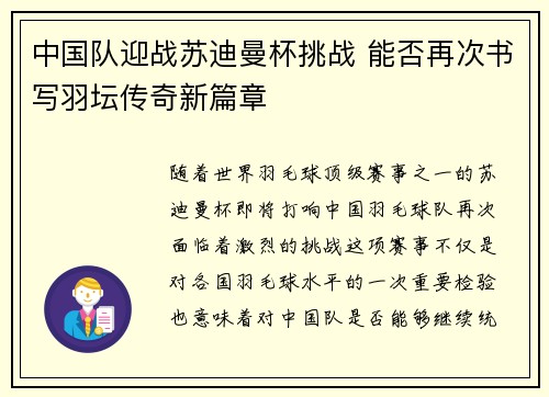中国队迎战苏迪曼杯挑战 能否再次书写羽坛传奇新篇章