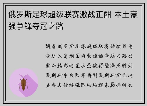俄罗斯足球超级联赛激战正酣 本土豪强争锋夺冠之路