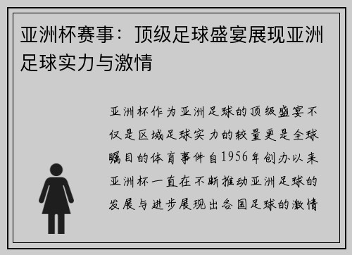 亚洲杯赛事：顶级足球盛宴展现亚洲足球实力与激情
