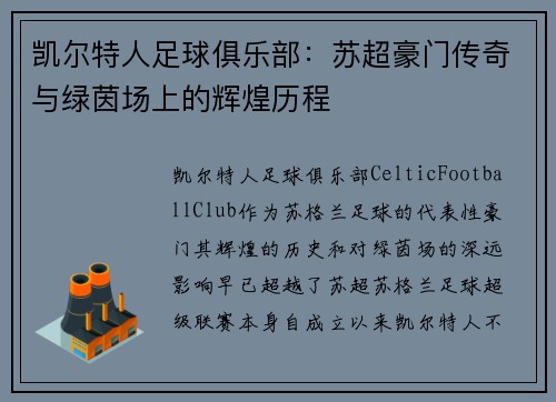 凯尔特人足球俱乐部：苏超豪门传奇与绿茵场上的辉煌历程