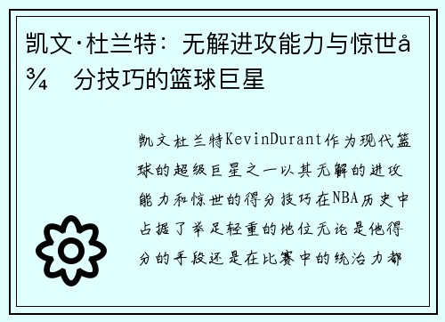 凯文·杜兰特：无解进攻能力与惊世得分技巧的篮球巨星