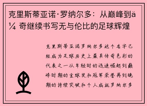 克里斯蒂亚诺·罗纳尔多：从巅峰到传奇继续书写无与伦比的足球辉煌