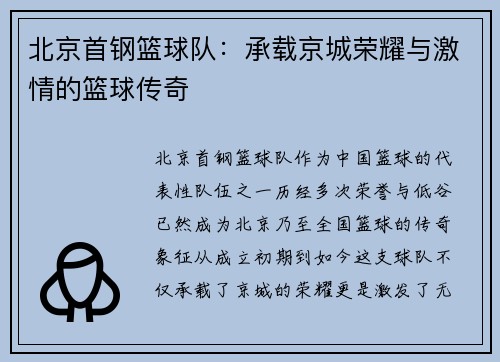 北京首钢篮球队：承载京城荣耀与激情的篮球传奇