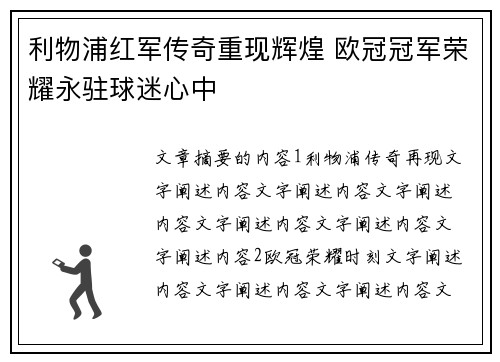 利物浦红军传奇重现辉煌 欧冠冠军荣耀永驻球迷心中
