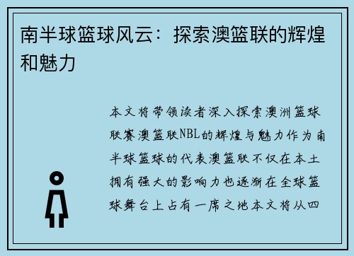 南半球篮球风云：探索澳篮联的辉煌和魅力