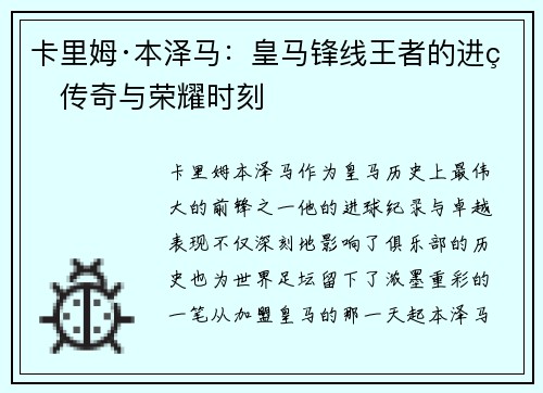 卡里姆·本泽马：皇马锋线王者的进球传奇与荣耀时刻