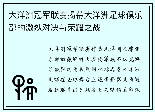 大洋洲冠军联赛揭幕大洋洲足球俱乐部的激烈对决与荣耀之战
