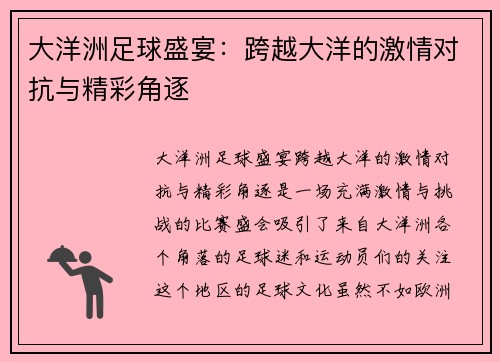 大洋洲足球盛宴：跨越大洋的激情对抗与精彩角逐