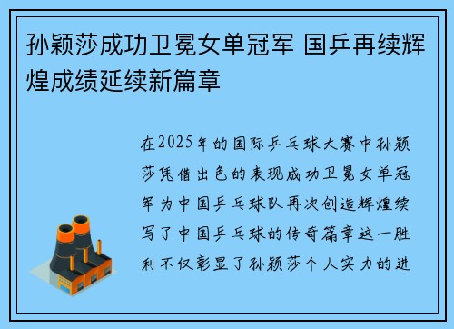 孙颖莎成功卫冕女单冠军 国乒再续辉煌成绩延续新篇章