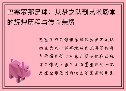 巴塞罗那足球：从梦之队到艺术殿堂的辉煌历程与传奇荣耀