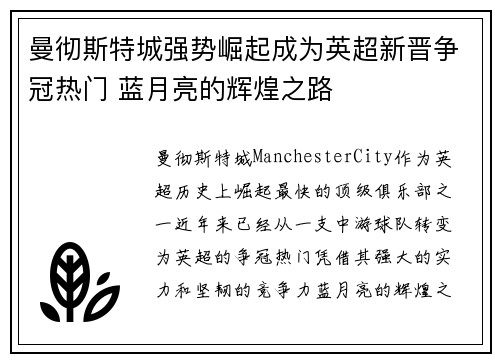 曼彻斯特城强势崛起成为英超新晋争冠热门 蓝月亮的辉煌之路