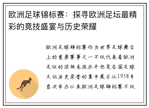 欧洲足球锦标赛:探寻欧洲足坛最精彩的竞技盛宴与历史荣耀
