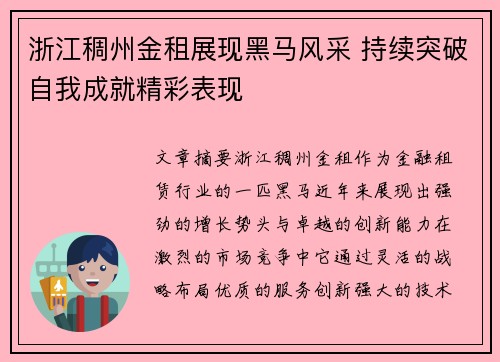 浙江稠州金租展现黑马风采 持续突破自我成就精彩表现
