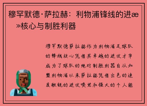 穆罕默德·萨拉赫：利物浦锋线的进攻核心与制胜利器