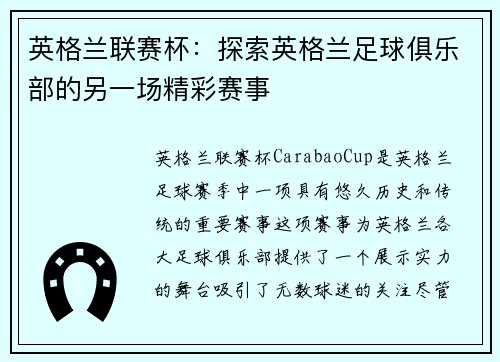英格兰联赛杯：探索英格兰足球俱乐部的另一场精彩赛事