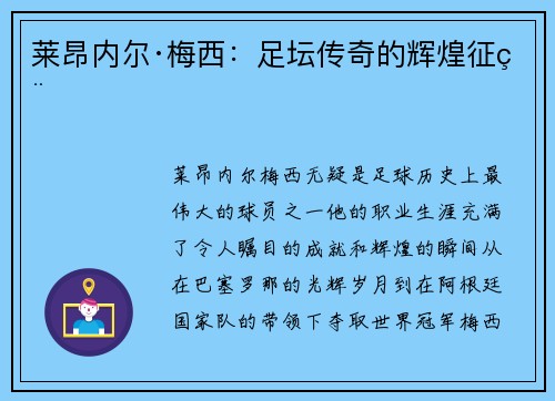 莱昂内尔·梅西：足坛传奇的辉煌征程