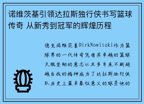 诺维茨基引领达拉斯独行侠书写篮球传奇 从新秀到冠军的辉煌历程