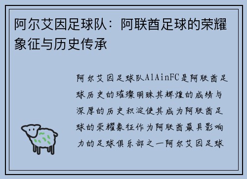 阿尔艾因足球队：阿联酋足球的荣耀象征与历史传承